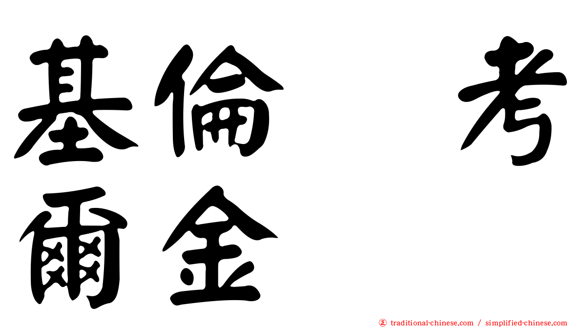 基倫　考爾金